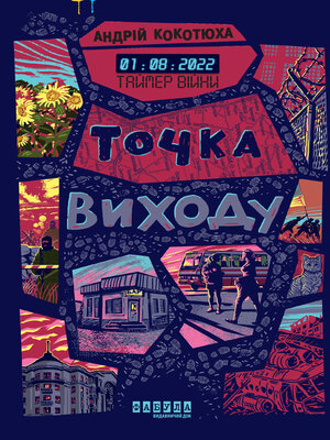 cover image of Точка виходу